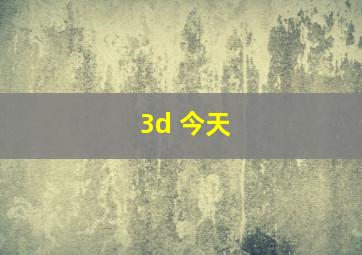 3d 今天